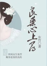 《良药心上寻（出轨 h ）》2024新章节上线 东竹作品阅读