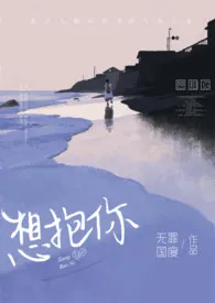 《想抱你（年上H）》小说全文免费 无罪国度创作