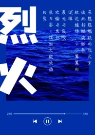 《烈火》小说全文免费 啦啦创作