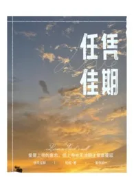 任凭佳期「短篇集」最新章节 啦啦经典小说在线阅读