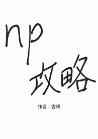 np攻略 2024最新连载章节 免费阅读完整版