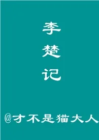 《李楚记》全文阅读 才不是猫大人著作全章节