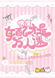 《快穿女配才是万人迷（H）》小说全文免费 未名香水创作