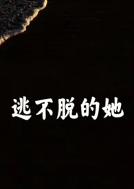 《逃不脱的她》全文阅读 三番石榴著作全章节