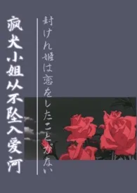 【咒回】疯犬小姐从不坠入爱河 2024最新连载章节 免费阅读完整版