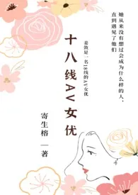 寄生榕代表作《十八线AV女优（NP）》全本小说在线阅读