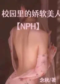 校园里的娇软美人【NPH】小说 2024完本 啾一口秋精彩呈现