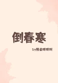 《倒春寒》小说全文免费 熊会咩咩叫创作