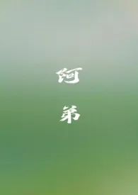 《阿弟（姐弟 骨科H）》全文阅读 一尾鱼著作全章节