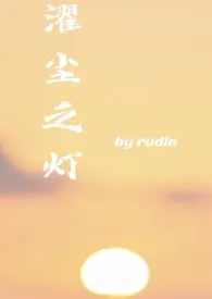 《濯尘之灯（高干，校园）》最新更新 rudin作品全集免费阅读