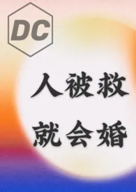 《【DC乙女/综英美】人被救，就会婚》全文阅读 咬痕不是齿痕著作全章节