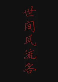 葱油肉烧饼代表作《世间风流客（总裁vs后妈）》全本小说在线阅读