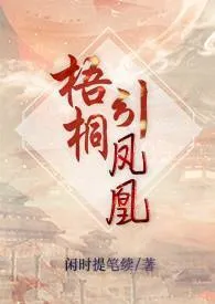 《梧桐引凤凰》2024新章节上线 闲时执笔续作品阅读