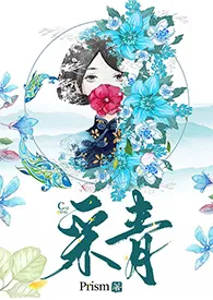 Pepsi会起泡代表作《采青 (百合ABO)》全本小说在线阅读