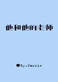 Carrie新书《他和他的老师》2024热读推荐