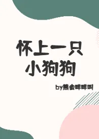 怀上一只小狗狗（1V1h）小说 2024完本 熊会咩咩叫精彩呈现