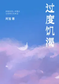 《过度饥渴(粗口)》小说全文免费 阿宝创作