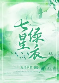 七星绿衣（武侠NP H)最新章节 海洋罗勒经典小说在线阅读