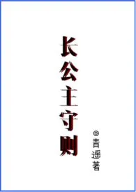 《长公主守则【NPH】》最新更新 青遥作品全集免费阅读