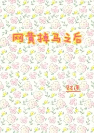 《网黄掉马之后 （1v1 年下）》完本小说免费阅读 2024最新版本