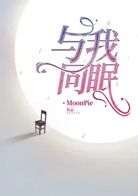 《与我同眠·禁脔为爱（少女VS总裁 1V1）》2024新章节上线 MoonPie作品阅读