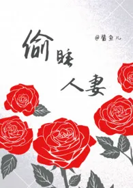 《偷睡人妻（ntr，np）》小说全文免费 酱鱼儿创作