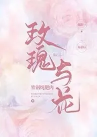 《玫瑰与花（1V1）》最新更新 铁锅炖肥肉作品全集免费阅读