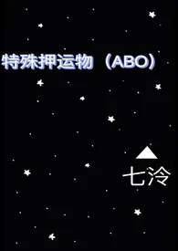 七泠代表作《特殊押运物（ABO）》全本小说在线阅读