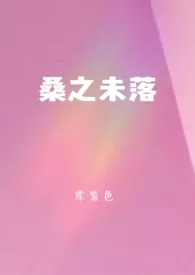 栗紫色代表作《桑之未落》全本小说在线阅读