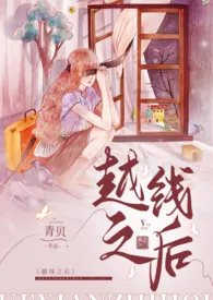 越线之后（女师男生 高H） 2024最新连载章节 免费阅读完整版