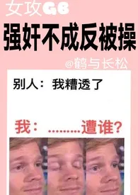 《【女攻GB】短篇合集：强奸不成反被操》小说全文免费 鹤与长松创作