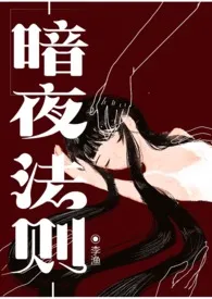 《暗夜法则（西幻吸血鬼剧情NPH）》2024新章节上线 李渔作品阅读