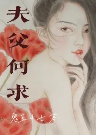 《夫父何求（伪父女）》小说全文免费 潇湘凌寒创作