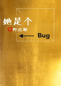 野鹿耶新书《她是个bug》2024热读推荐