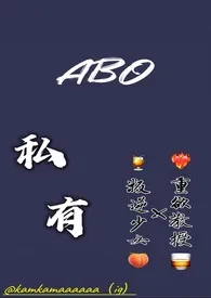 小鱼新书《【ABO】私有 （R18）》2024热读推荐