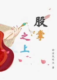 《股掌之上》小说全文免费 东风吹水创作