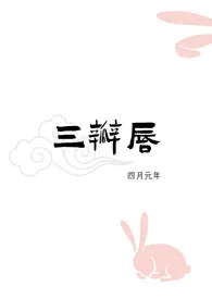 《三瓣唇（人外 H）》小说全文免费 四月元年创作