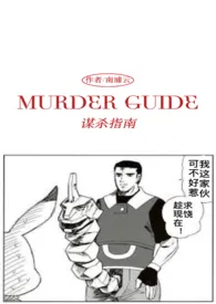 《谋杀指南（Murder Guide）（1v1）》全文阅读 南浦云著作全章节