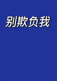 《别欺负我》完本小说免费阅读 2024最新版本