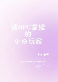 joli新书《被NPC拿捏的小白玩家（NPH）》2024热读推荐