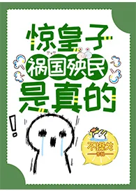 《[GB]惊！皇子祸国殃民是真的！》最新更新 不操戈作品全集免费阅读