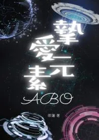 挚爱元素(ABO) 2024最新连载章节 免费阅读完整版