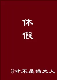 《女装大佬男友休假在家怎幺办？【超短篇，h】》完本小说免费阅读 2024最新版本