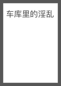 特兰斯雷特耸耸肩新书《车库里的淫乱（5p）》2024热读推荐