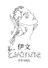 《伊文Evonne(gl)》小说全文免费 MKJL创作