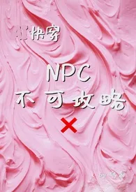 NPC不可攻略最新章节 容盏经典小说在线阅读