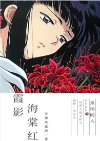 《霞影海棠红（杀桔）》最新更新 菲律宾猛狼作品全集免费阅读