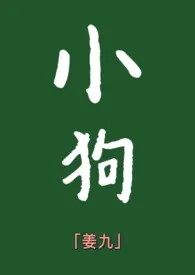 《小狗（年下）h》全文阅读 姜九著作全章节