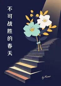 《不可战胜的春天（出轨 NPH）》全文阅读 Fumo著作全章节