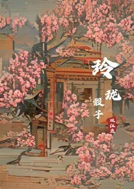 《【女尊1v2】玲珑骰子双红豆》最新更新 北冥有鱼作品全集免费阅读